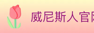 威尼斯人官网体育 logo